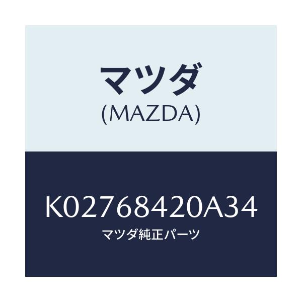 マツダ(MAZDA) トリム（Ｒ） ドアー/CX系/トリム/マツダ純正部品/K02768420A34(K027-68-420A3)
