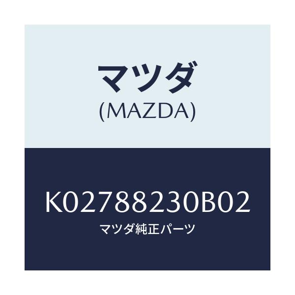 マツダ(MAZDA) バツク（Ｒ） リヤーシート/CX系/複数個所使用/マツダ純正部品/K02788230B02(K027-88-230B0)