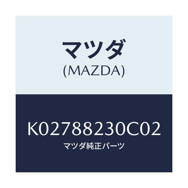 マツダ(MAZDA) バツク（Ｒ） リヤーシート/CX系/複数個所使用/マツダ純正部品/K02788230C02(K027-88-230C0)