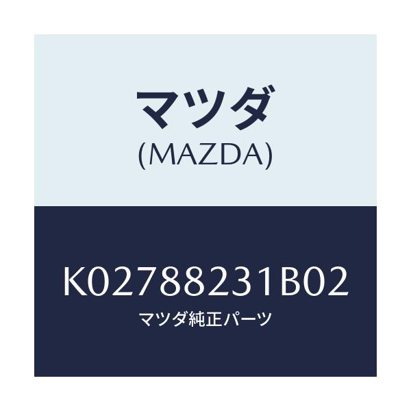 マツダ(MAZDA) トリム（Ｒ） リヤーシートバツク/CX系/複数個所使用/マツダ純正部品/K02788231B02(K027-88-231B0)