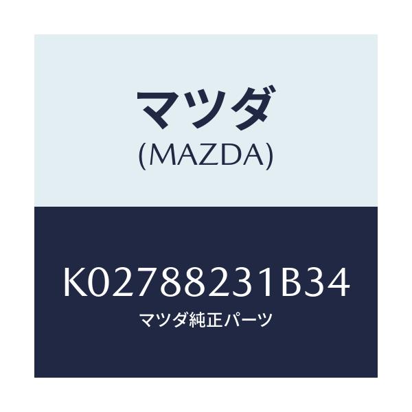 マツダ(MAZDA) トリム（Ｒ） リヤーシートバツク/CX系/複数個所使用/マツダ純正部品/K02788231B34(K027-88-231B3)