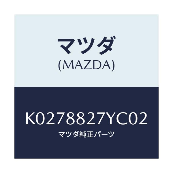 マツダ(MAZDA) バツク（Ｃ） リヤーシート/CX系/複数個所使用/マツダ純正部品/K0278827YC02(K027-88-27YC0)