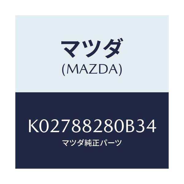 マツダ(MAZDA) バツク（Ｌ） リヤーシート/CX系/複数個所使用/マツダ純正部品/K02788280B34(K027-88-280B3)