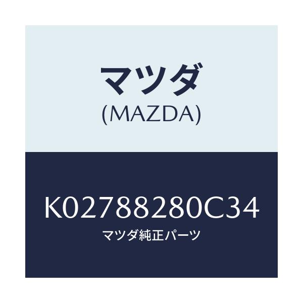 マツダ(MAZDA) バツク（Ｌ） リヤーシート/CX系/複数個所使用/マツダ純正部品/K02788280C34(K027-88-280C3)