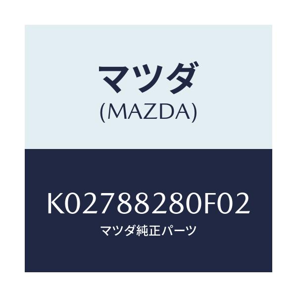 マツダ(MAZDA) バツク（Ｌ） リヤーシート/CX系/複数個所使用/マツダ純正部品/K02788280F02(K027-88-280F0)