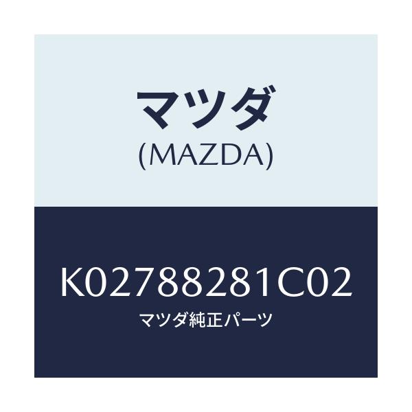 マツダ(MAZDA) トリム（Ｌ） リヤーシートバツク/CX系/複数個所使用/マツダ純正部品/K02788281C02(K027-88-281C0)