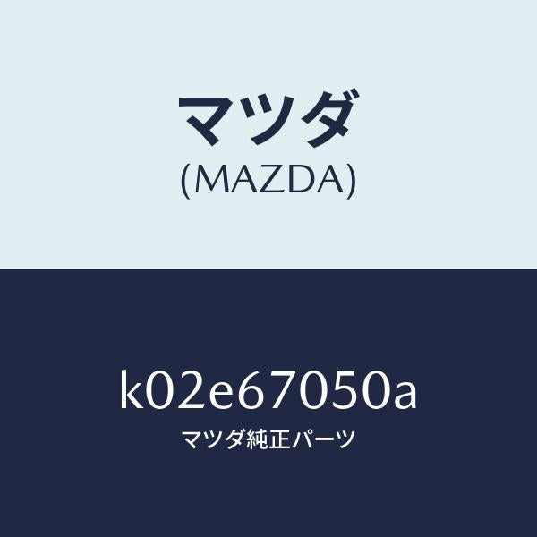 マツダ（MAZDA）ハーネス リヤー/マツダ純正部品/CX系/K02E67050A(K02E-67-050A)