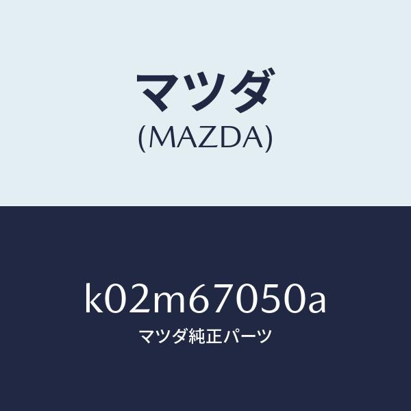 マツダ（MAZDA）ハーネス リヤー/マツダ純正部品/CX系/K02M67050A(K02M-67-050A)