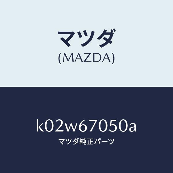 マツダ（MAZDA）ハーネス リヤー/マツダ純正部品/CX系/K02W67050A(K02W-67-050A)