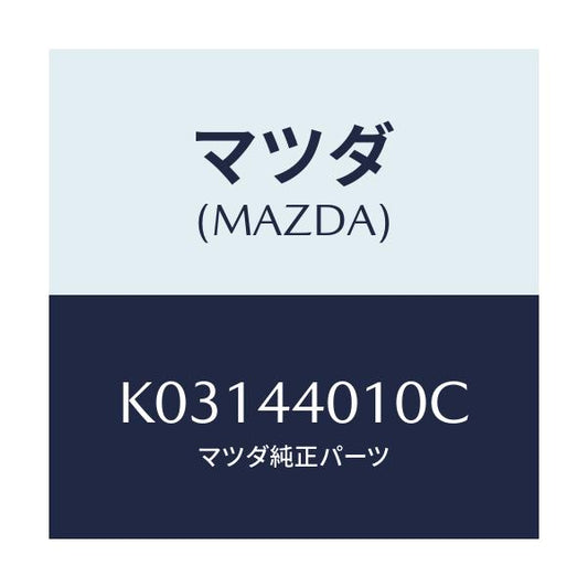 マツダ(MAZDA) レバー パーキングブレーキ/CX系/パーキングブレーキシステム/マツダ純正部品/K03144010C(K031-44-010C)