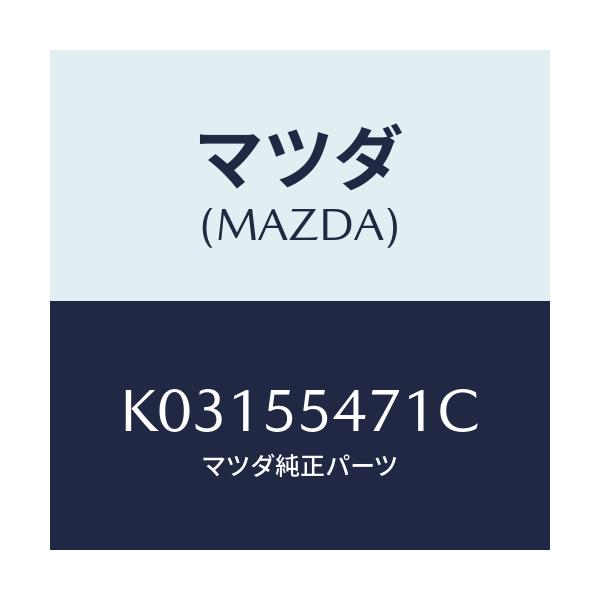 マツダ(MAZDA) スピードメーター/CX系/ダッシュボード/マツダ純正部品/K03155471C(K031-55-471C)