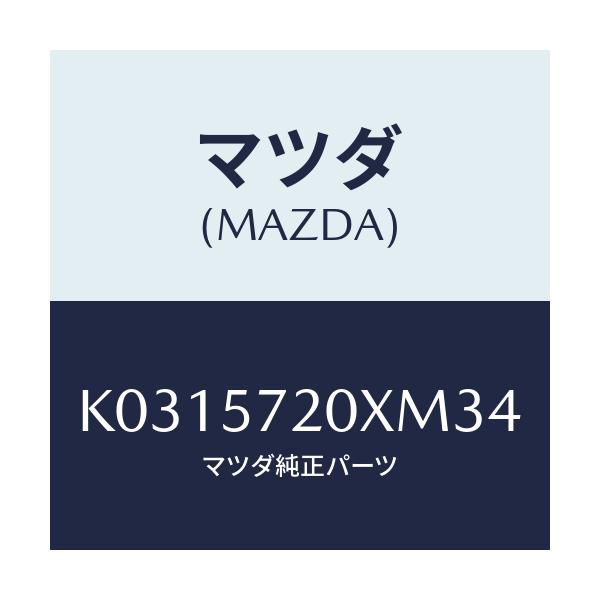 マツダ(MAZDA) シート（Ｒ） リヤー/CX系/シート/マツダ純正部品/K0315720XM34(K031-57-20XM3)