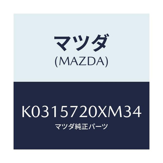 マツダ(MAZDA) シート（Ｒ） リヤー/CX系/シート/マツダ純正部品/K0315720XM34(K031-57-20XM3)