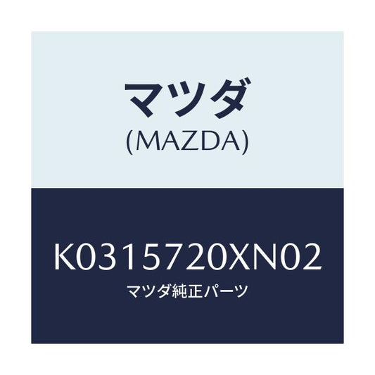 マツダ(MAZDA) シート（Ｒ） リヤー/CX系/シート/マツダ純正部品/K0315720XN02(K031-57-20XN0)