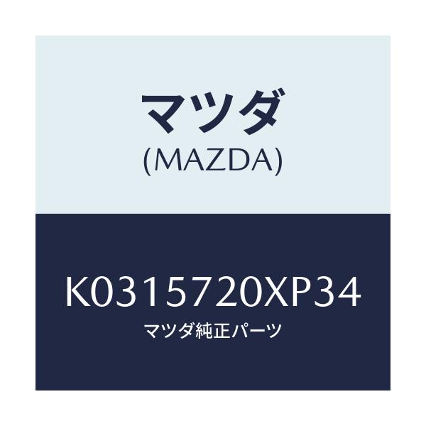 マツダ(MAZDA) シート（Ｒ） リヤー/CX系/シート/マツダ純正部品/K0315720XP34(K031-57-20XP3)