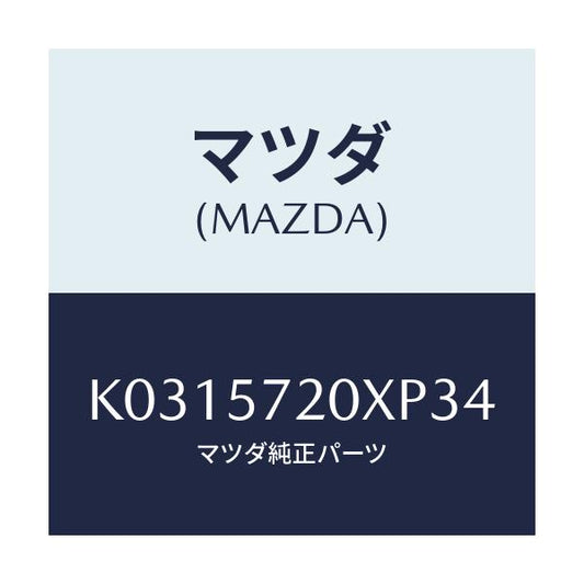 マツダ(MAZDA) シート（Ｒ） リヤー/CX系/シート/マツダ純正部品/K0315720XP34(K031-57-20XP3)