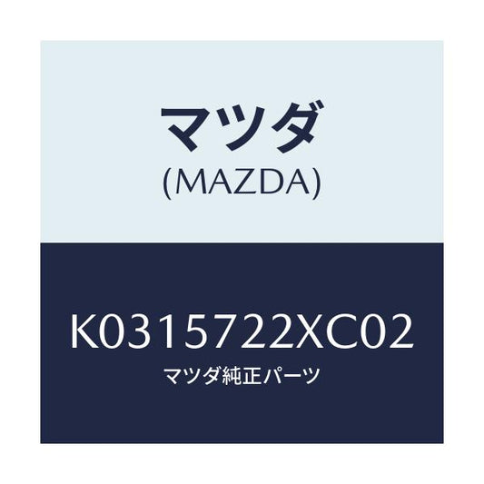 マツダ(MAZDA) シート（Ｃ） リヤー/CX系/シート/マツダ純正部品/K0315722XC02(K031-57-22XC0)