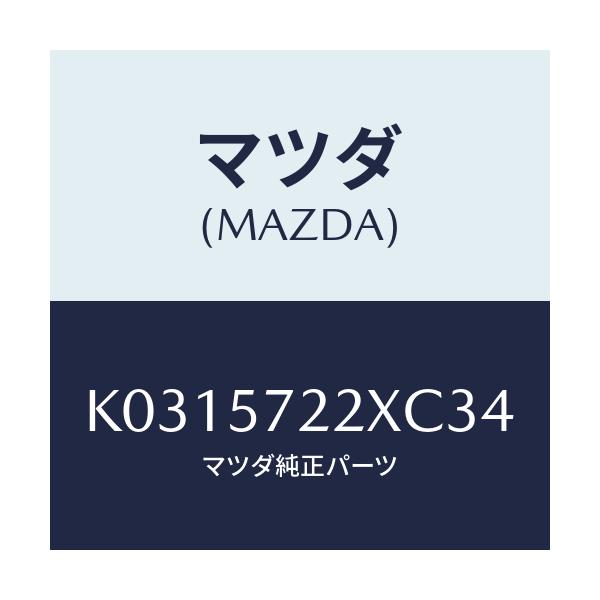 マツダ(MAZDA) シート（Ｃ） リヤー/CX系/シート/マツダ純正部品/K0315722XC34(K031-57-22XC3)