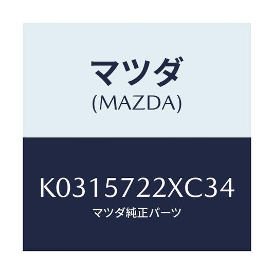 マツダ(MAZDA) シート（Ｃ） リヤー/CX系/シート/マツダ純正部品/K0315722XC34(K031-57-22XC3)