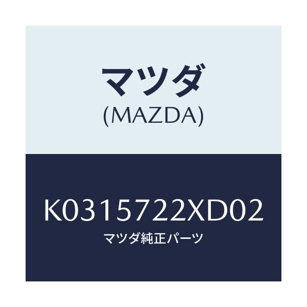 マツダ(MAZDA) シート（Ｃ） リヤー/CX系/シート/マツダ純正部品/K0315722XD02(K031-57-22XD0)