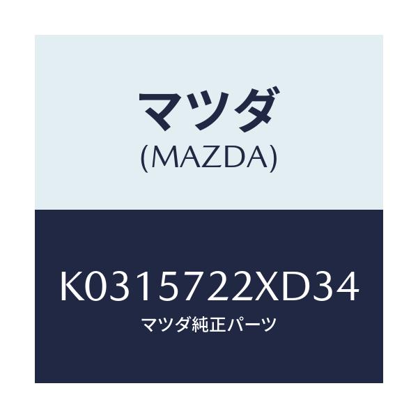 マツダ(MAZDA) シート（Ｃ） リヤー/CX系/シート/マツダ純正部品/K0315722XD34(K031-57-22XD3)