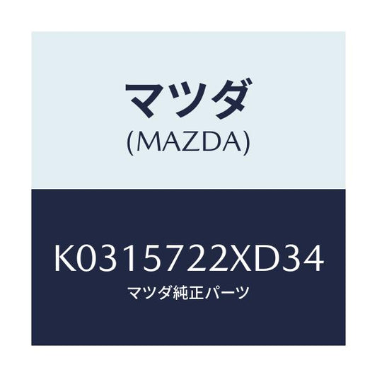 マツダ(MAZDA) シート（Ｃ） リヤー/CX系/シート/マツダ純正部品/K0315722XD34(K031-57-22XD3)
