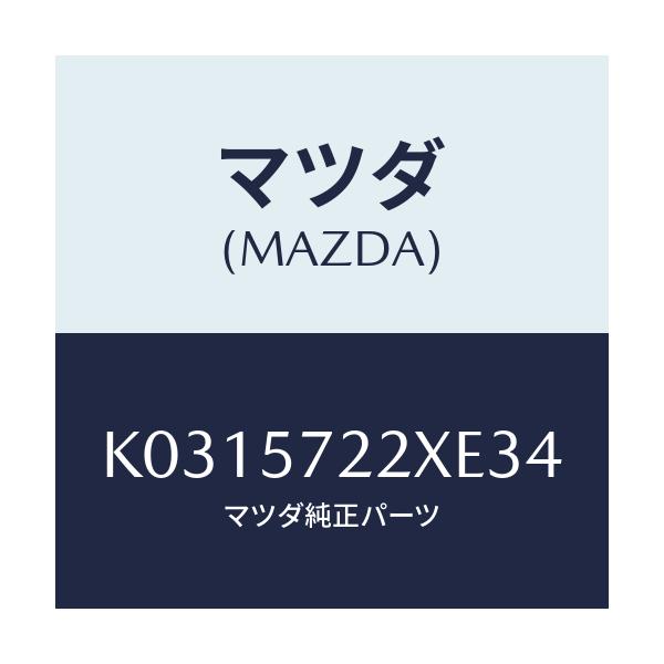 マツダ(MAZDA) シート（Ｃ） リヤー/CX系/シート/マツダ純正部品/K0315722XE34(K031-57-22XE3)