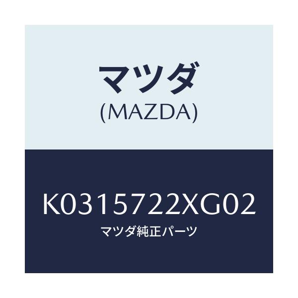 マツダ(MAZDA) シート（Ｃ） リヤー/CX系/シート/マツダ純正部品/K0315722XG02(K031-57-22XG0)