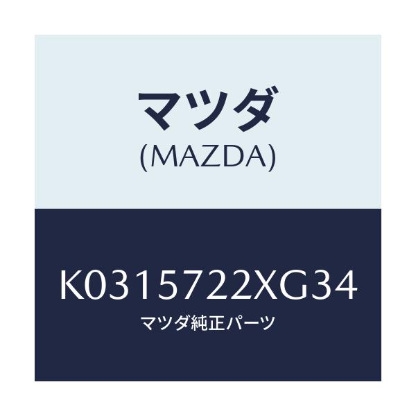 マツダ(MAZDA) シート（Ｃ） リヤー/CX系/シート/マツダ純正部品/K0315722XG34(K031-57-22XG3)