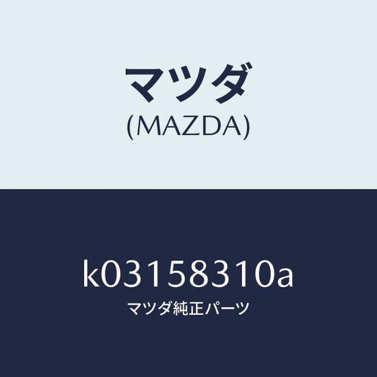 マツダ（MAZDA）ロツク(R) ドアー/マツダ純正部品/CX系/K03158310A(K031-58-310A)