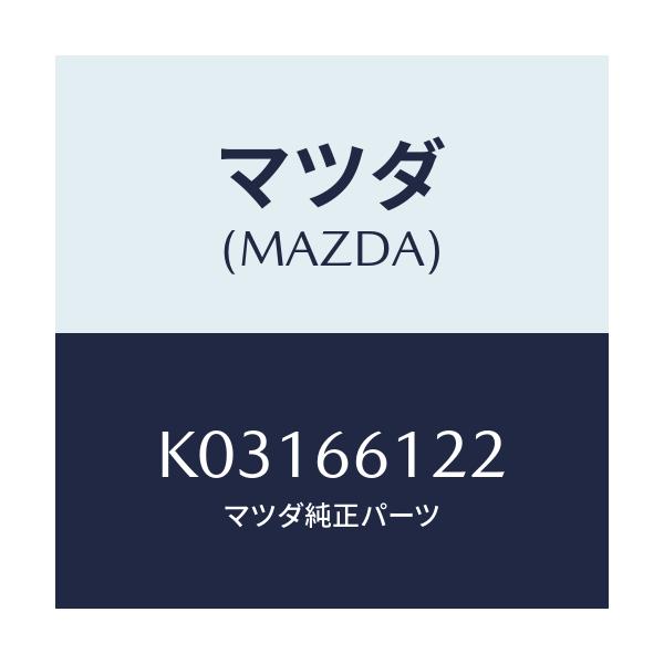 マツダ(MAZDA) スイツチ ライト＆ターン/CX系/PWスイッチ/マツダ純正部品/K03166122(K031-66-122)