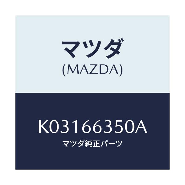 マツダ(MAZDA) スイツチ パワーウインド/CX系/PWスイッチ/マツダ純正部品/K03166350A(K031-66-350A)