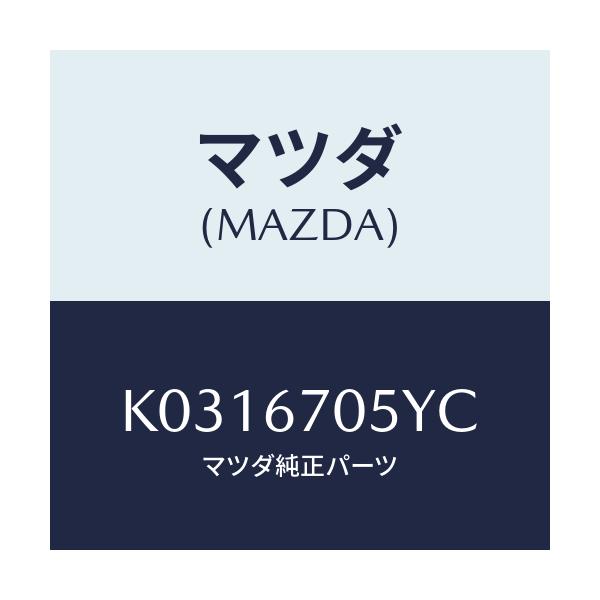 マツダ(MAZDA) ハーネスＮＯ．５ リヤー/CX系/ハーネス/マツダ純正部品/K0316705YC(K031-67-05YC)