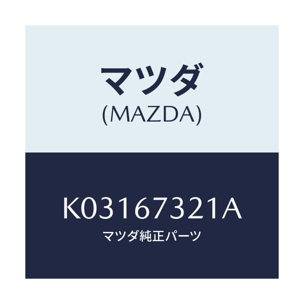 マツダ(MAZDA) アーム ワイパー/CX系/ハーネス/マツダ純正部品/K03167321A(K031-67-321A)