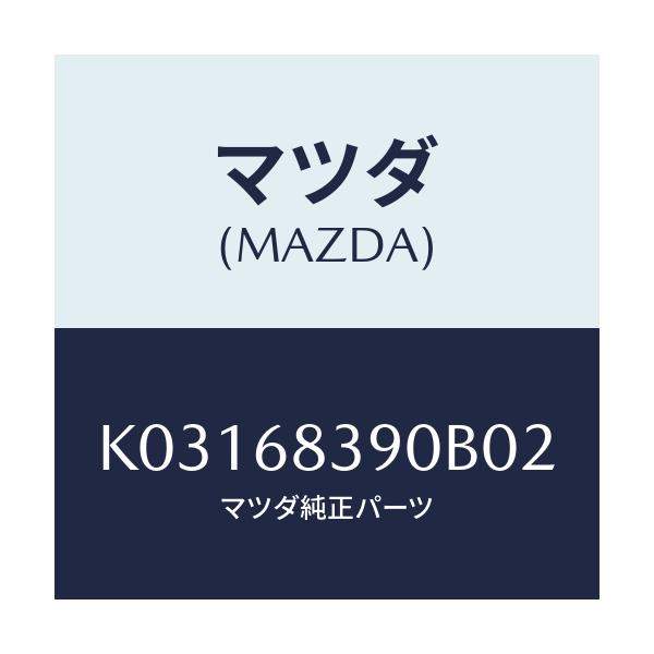 マツダ(MAZDA) トリム（Ｌ） フロントサイド/CX系/トリム/マツダ純正部品/K03168390B02(K031-68-390B0)