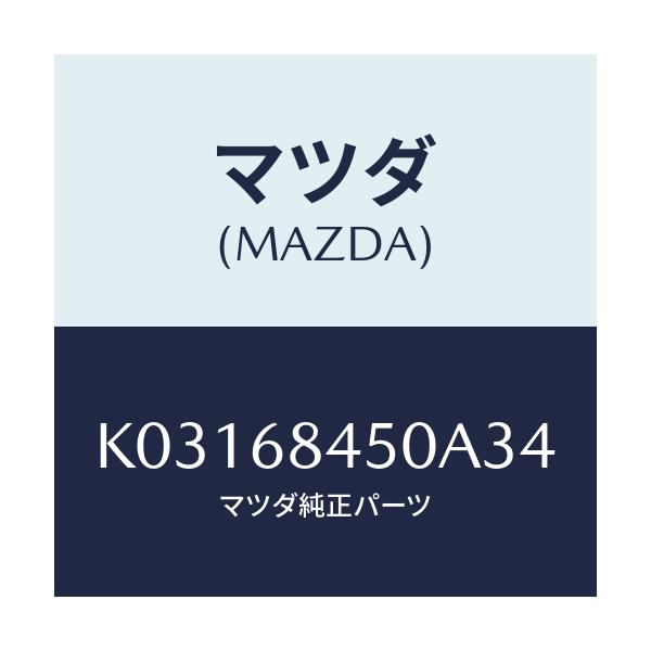 マツダ(MAZDA) トリム（Ｌ） ドアー/CX系/トリム/マツダ純正部品/K03168450A34(K031-68-450A3)
