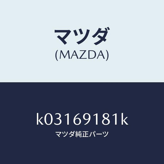 マツダ（MAZDA）ボデー(L) ドアー ミラー/マツダ純正部品/CX系/ドアーミラー/K03169181K(K031-69-181K)