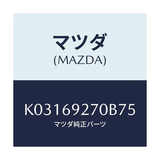 マツダ(MAZDA) サンバイザー（Ｒ）/CX系/ドアーミラー/マツダ純正部品/K03169270B75(K031-69-270B7)