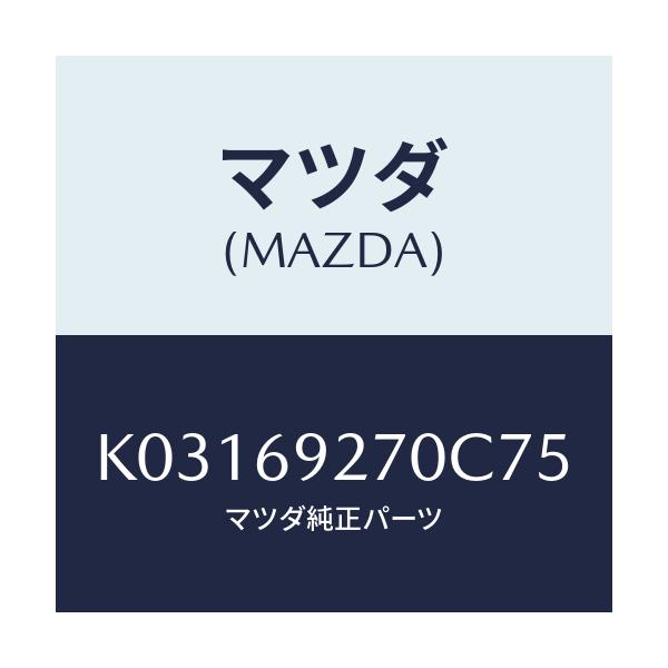 マツダ(MAZDA) サンバイザー（Ｒ）/CX系/ドアーミラー/マツダ純正部品/K03169270C75(K031-69-270C7)