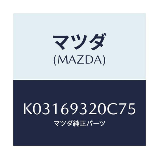 マツダ(MAZDA) サンバイザー（Ｌ）/CX系/ドアーミラー/マツダ純正部品/K03169320C75(K031-69-320C7)