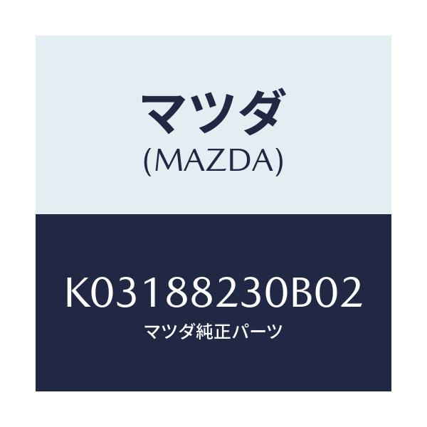 マツダ(MAZDA) バツク（Ｒ） リヤーシート/CX系/複数個所使用/マツダ純正部品/K03188230B02(K031-88-230B0)