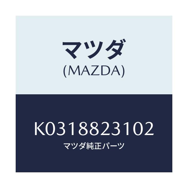 マツダ(MAZDA) トリム（Ｒ） リヤーシートバツク/CX系/複数個所使用/マツダ純正部品/K0318823102(K031-88-23102)