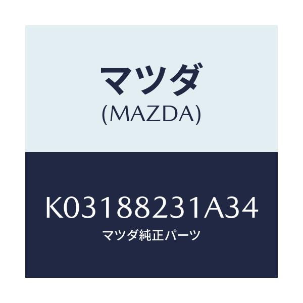 マツダ(MAZDA) トリム（Ｒ） リヤーシートバツク/CX系/複数個所使用/マツダ純正部品/K03188231A34(K031-88-231A3)