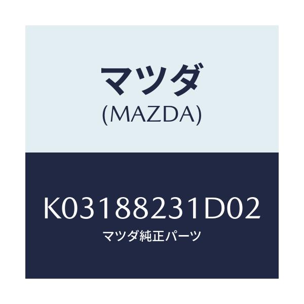 マツダ(MAZDA) トリム（Ｒ） リヤーシートバツク/CX系/複数個所使用/マツダ純正部品/K03188231D02(K031-88-231D0)