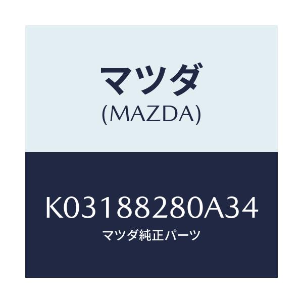 マツダ(MAZDA) バツク（Ｌ） リヤーシート/CX系/複数個所使用/マツダ純正部品/K03188280A34(K031-88-280A3)