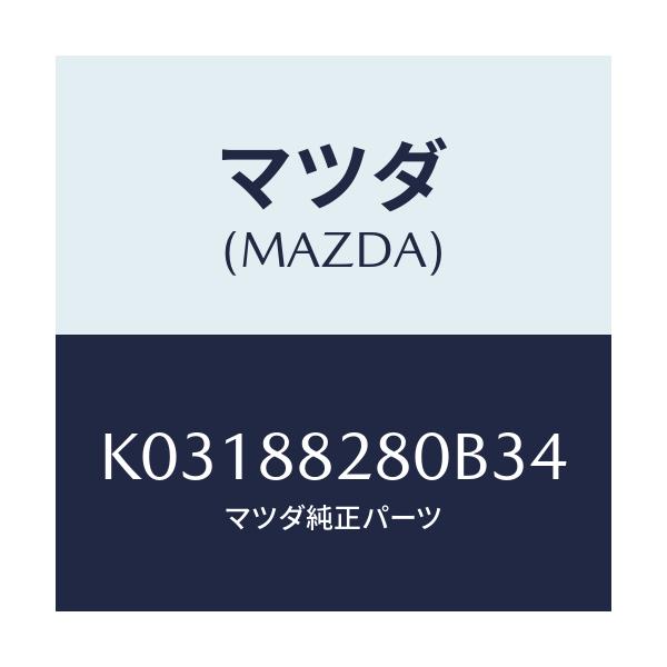 マツダ(MAZDA) バツク（Ｌ） リヤーシート/CX系/複数個所使用/マツダ純正部品/K03188280B34(K031-88-280B3)