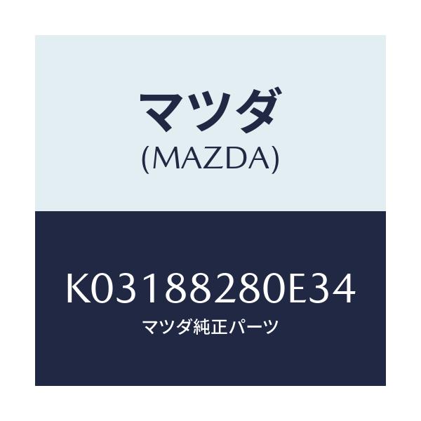 マツダ(MAZDA) バツク（Ｌ） リヤーシート/CX系/複数個所使用/マツダ純正部品/K03188280E34(K031-88-280E3)
