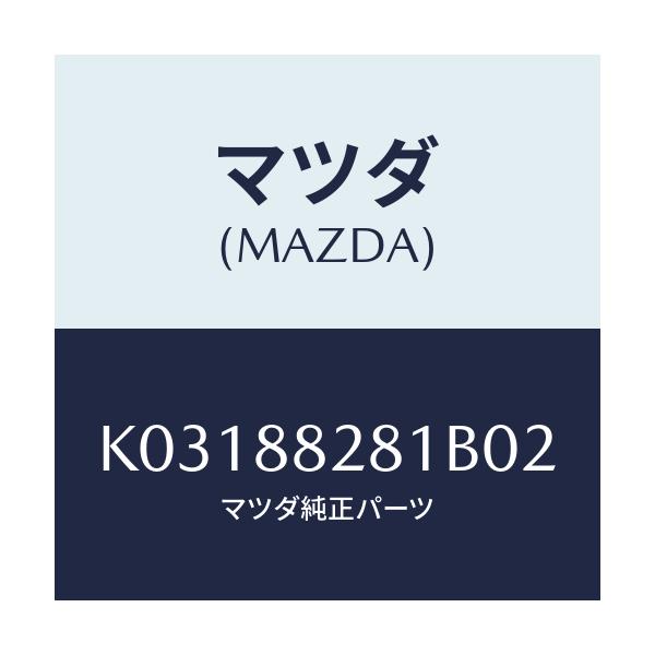 マツダ(MAZDA) トリム（Ｌ） リヤーシートバツク/CX系/複数個所使用/マツダ純正部品/K03188281B02(K031-88-281B0)