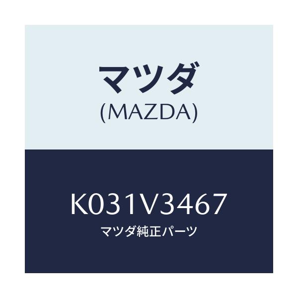マツダ(MAZDA) リアマツドフラツプ（Ｒ）/CX系/複数個所使用/マツダ純正オプション/K031V3467(K031-V3-467)