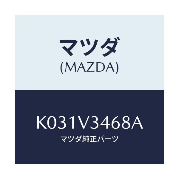 マツダ(MAZDA) リアマツドフラツプ（Ｌ）/CX系/複数個所使用/マツダ純正オプション/K031V3468A(K031-V3-468A)